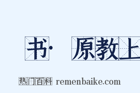 訄书·原教上是什么意思的图片